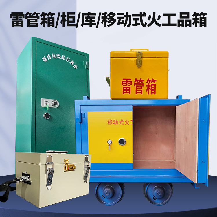 歙县矿用火工品临时存放库危险品存放的安全设计与规范